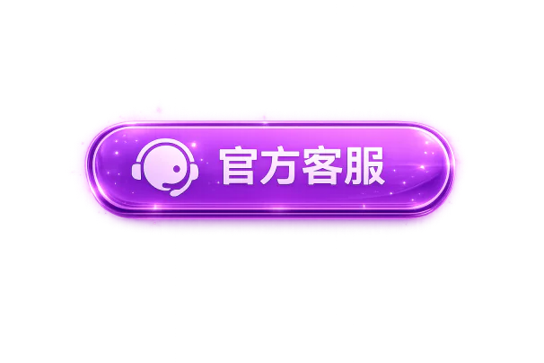 官方客服