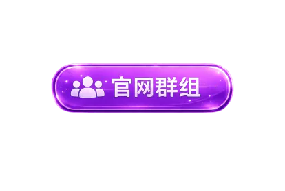 官方群组